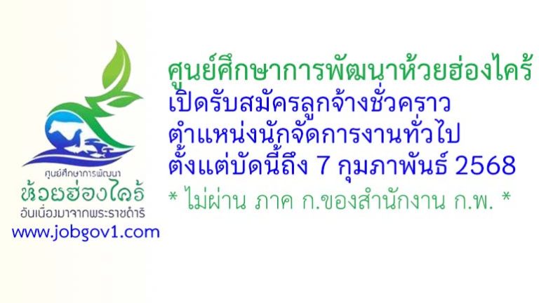 ศูนย์ศึกษาการพัฒนาห้วยฮ่องไคร้ รับสมัครลูกจ้างชั่วคราว ตำแหน่งนักจัดการงานทั่วไป