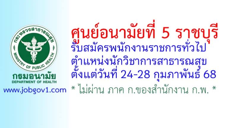 ศูนย์อนามัยที่ 5 ราชบุรี รับสมัครพนักงานราชการทั่วไป ตำแหน่งนักวิชาการสาธารณสุข