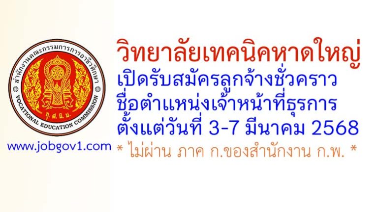 วิทยาลัยเทคนิคหาดใหญ่ รับสมัครลูกจ้างชั่วคราว ตำแหน่งเจ้าหน้าที่ธุรการ