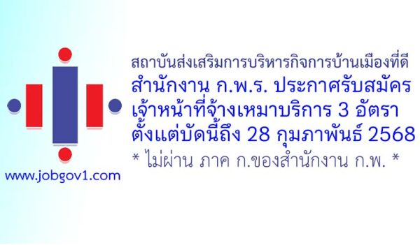 สำนักงาน ก.พ.ร. รับสมัครเจ้าหน้าที่จ้างเหมาบริการ 3 อัตรา
