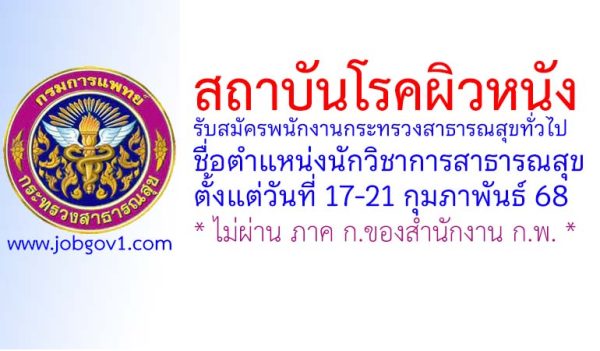 สถาบันโรคผิวหนัง รับสมัครพนักงานกระทรวงสาธารณสุขทั่วไป ตำแหน่งนักวิชาการสาธารณสุข