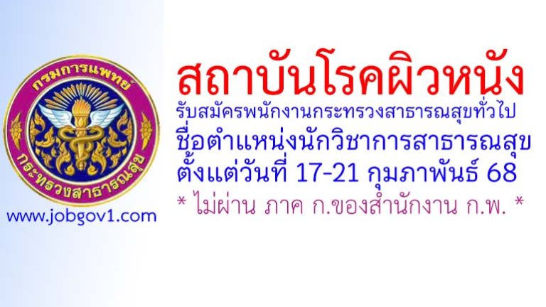สถาบันโรคผิวหนัง รับสมัครพนักงานกระทรวงสาธารณสุขทั่วไป ตำแหน่งนักวิชาการสาธารณสุข
