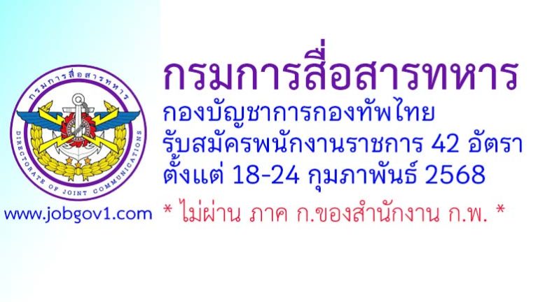 กรมการสื่อสารทหาร กองบัญชาการกองทัพไทย รับสมัครพนักงานราชการ 42 อัตรา