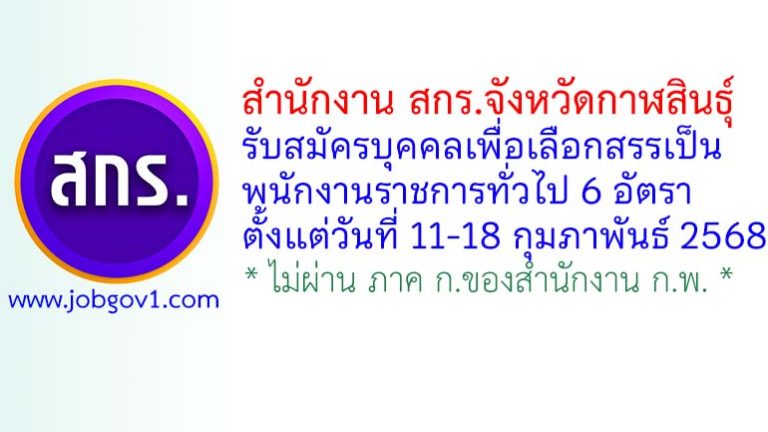 สำนักงาน สกร.จังหวัดกาฬสินธุ์ รับสมัครบุคคลเพื่อเลือกสรรเป็นพนักงานราชการทั่วไป 6 อัตรา