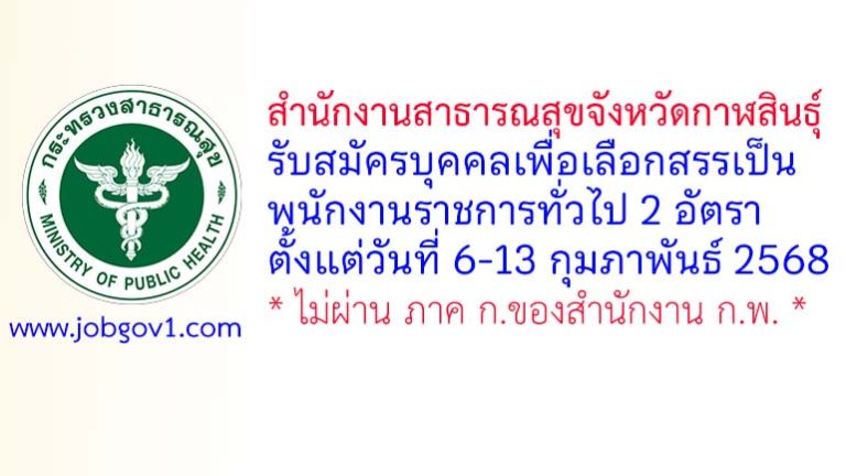 สำนักงานสาธารณสุขจังหวัดกาฬสินธุ์ รับสมัครบุคคลเพื่อเลือกสรรเป็นพนักงานราชการทั่วไป 2 อัตรา