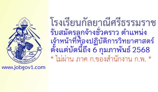 โรงเรียนกัลยาณีศรีธรรมราช รับสมัครลูกจ้างชั่วคราว ตำแหน่งเจ้าหน้าที่ห้องปฏิบัติการวิทยาศาสตร์