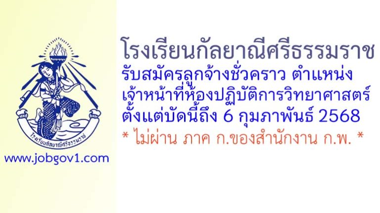 โรงเรียนกัลยาณีศรีธรรมราช รับสมัครลูกจ้างชั่วคราว ตำแหน่งเจ้าหน้าที่ห้องปฏิบัติการวิทยาศาสตร์