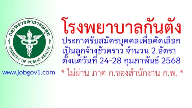 โรงพยาบาลกันตัง รับสมัครบุคคลเพื่อคัดเลือกเป็นลูกจ้างชั่วคราว 2 อัตรา