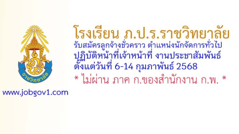 โรงเรียน ภ.ป.ร.ราชวิทยาลัย ในพระบรมราชูปถัมภ์ รับสมัครลูกจ้างชั่วคราว ตำแหน่งนักจัดการทั่วไป ปฏิบัติหน้าที่เจ้าหน้าที่ งานประชาสัมพันธ์