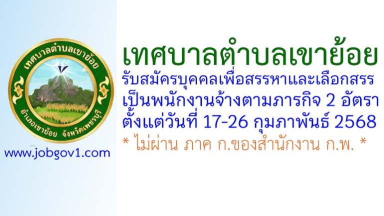 เทศบาลตำบลเขาย้อย รับสมัครบุคคลเพื่อสรรหาและเลือกสรรเป็นพนักงานจ้างตามภารกิจ 2 อัตรา