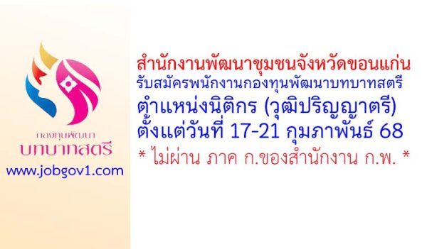 สำนักงานพัฒนาชุมชนจังหวัดขอนแก่น รับสมัครพนักงานกองทุนพัฒนาบทบาทสตรี ตำแหน่งนิติกร