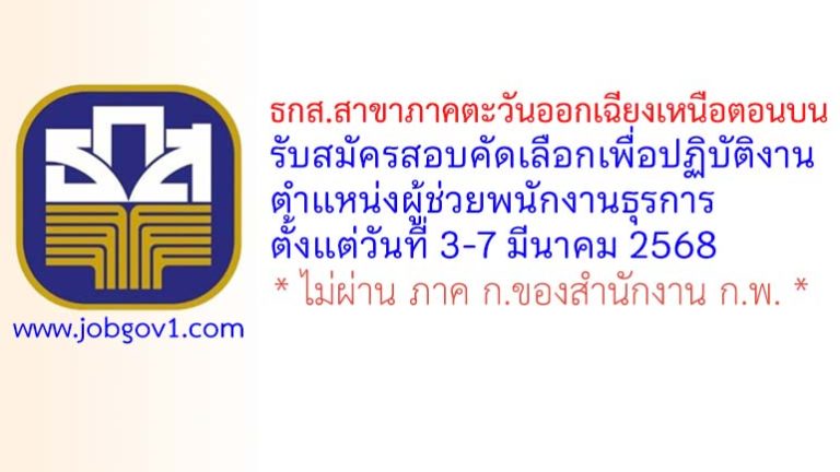 ธกส.สาขาภาคตะวันออกเฉียงเหนือตอนบน รับสมัครสอบคัดเลือกเพื่อปฏิบัติงาน ตำแหน่งผู้ช่วยพนักงานธุรการ