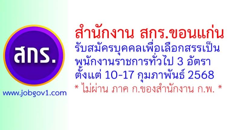 สำนักงาน สกร.ขอนแก่น รับสมัครบุคคลเพื่อเลือกสรรเป็นพนักงานราชการทั่วไป 3 อัตรา