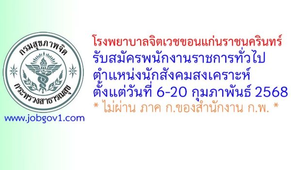โรงพยาบาลจิตเวชขอนแก่นราชนครินทร์ รับสมัครพนักงานราชการทั่วไป ตำแหน่งนักสังคมสงเคราะห์
