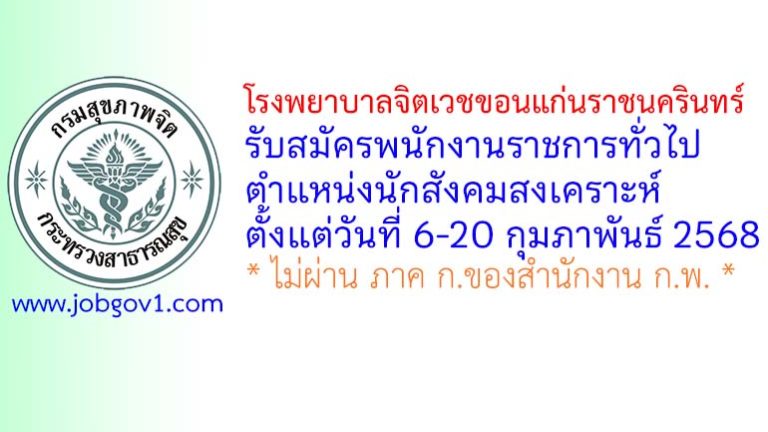 โรงพยาบาลจิตเวชขอนแก่นราชนครินทร์ รับสมัครพนักงานราชการทั่วไป ตำแหน่งนักสังคมสงเคราะห์