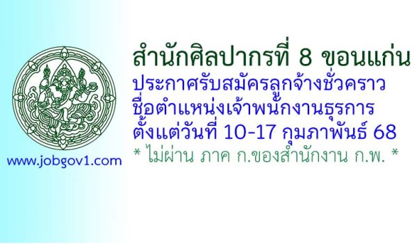 สำนักศิลปากรที่ 8 ขอนแก่น รับสมัครลูกจ้างชั่วคราว ตำแหน่งเจ้าพนักงานธุรการ