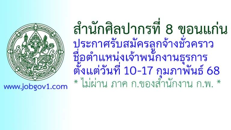 สำนักศิลปากรที่ 8 ขอนแก่น รับสมัครลูกจ้างชั่วคราว ตำแหน่งเจ้าพนักงานธุรการ