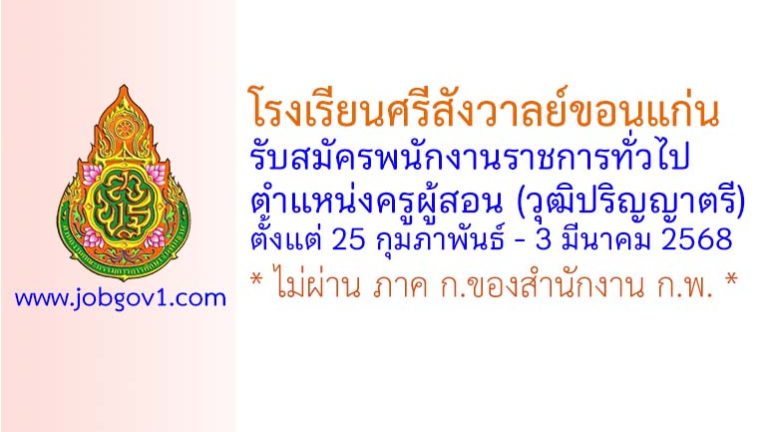 โรงเรียนศรีสังวาลย์ขอนแก่น รับสมัครพนักงานราชการทั่วไป ตำแหน่งครูผู้สอน