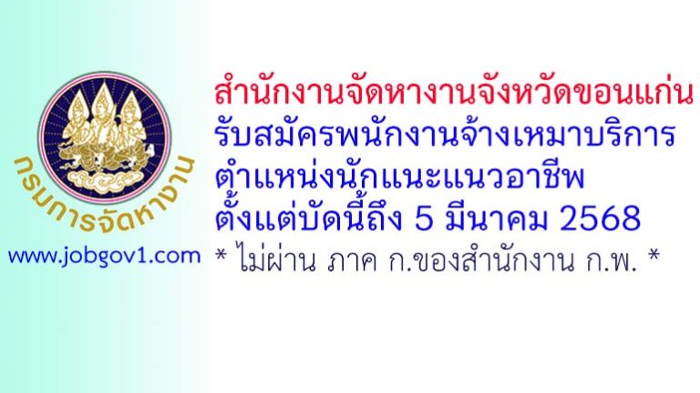 สำนักงานจัดหางานจังหวัดขอนแก่น รับสมัครพนักงานจ้างเหมาบริการ ตำแหน่งนักแนะแนวอาชีพ