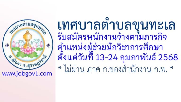 เทศบาลตำบลขุนทะเล รับสมัครพนักงานจ้างตามภารกิจ ตำแหน่งผู้ช่วยนักวิชาการศึกษา