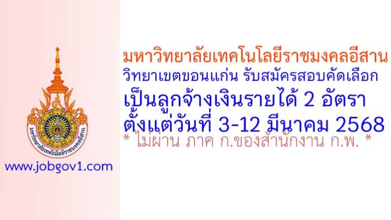 มหาวิทยาลัยเทคโนโลยีราชมงคลอีสาน วิทยาเขตขอนแก่น รับสมัครสอบคัดเลือกเป็นลูกจ้างเงินรายได้ 2 อัตรา