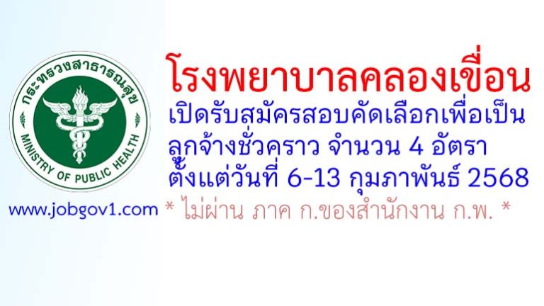 โรงพยาบาลคลองเขื่อน รับสมัครลูกจ้างชั่วคราว 4 อัตรา