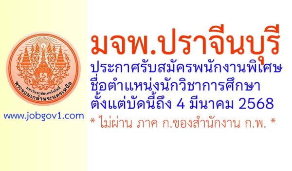 มจพ.ปราจีนบุรี รับสมัครพนักงานพิเศษ ตำแหน่งนักวิชาการศึกษา