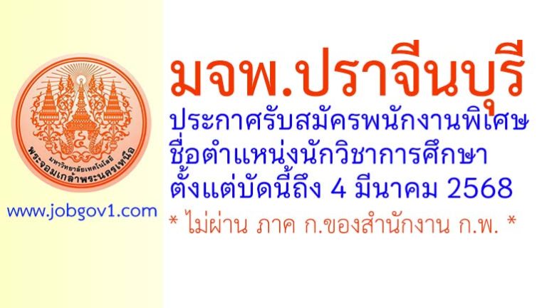 มจพ.ปราจีนบุรี รับสมัครพนักงานพิเศษ ตำแหน่งนักวิชาการศึกษา