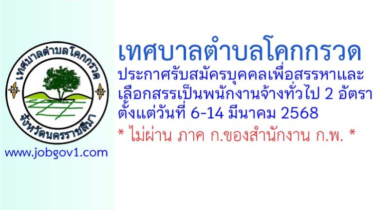 เทศบาลตำบลโคกกรวด รับสมัครบุคคลเพื่อสรรหาและเลือกสรรเป็นพนักงานจ้างทั่วไป 2 อัตรา