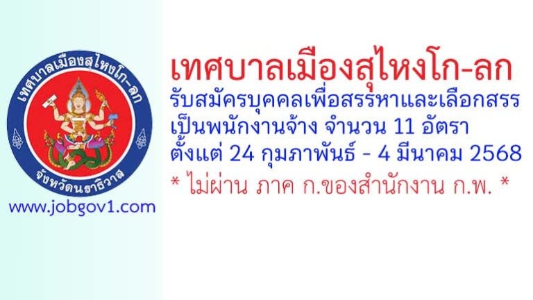 เทศบาลเมืองสุไหงโก-ลก รับสมัครบุคคลเพื่อสรรหาและเลือกสรรเป็นพนักงานจ้าง 11 อัตรา