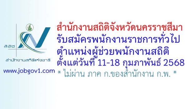 สำนักงานสถิติจังหวัดนครราชสีมา รับสมัครพนักงานราชการทั่วไป ตำแหน่งผู้ช่วยพนักงานสถิติ