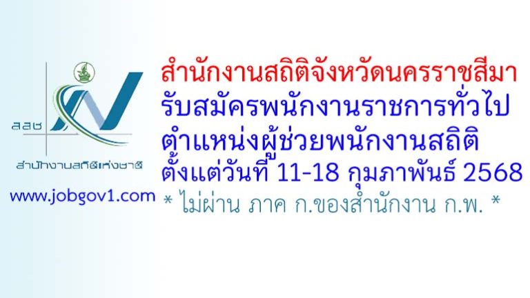 สำนักงานสถิติจังหวัดนครราชสีมา รับสมัครพนักงานราชการทั่วไป ตำแหน่งผู้ช่วยพนักงานสถิติ