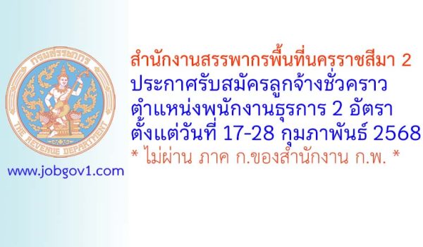 สำนักงานสรรพากรพื้นที่นครราชสีมา 2 รับสมัครลูกจ้างชั่วคราว ตำแหน่งพนักงานธุรการ 2 อัตรา