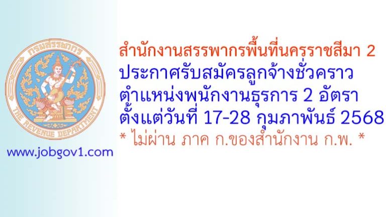 สำนักงานสรรพากรพื้นที่นครราชสีมา 2 รับสมัครลูกจ้างชั่วคราว ตำแหน่งพนักงานธุรการ 2 อัตรา