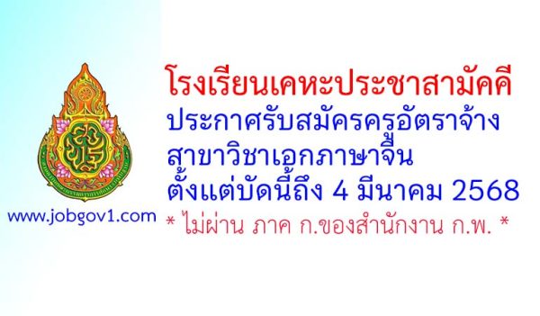 โรงเรียนเคหะประชาสามัคคี รับสมัครครูอัตราจ้าง สาขาวิชาเอกภาษาจีน
