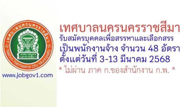 เทศบาลนครนครราชสีมา รับสมัครบุคคลเพื่อสรรหาและเลือกสรรเป็นพนักงานจ้าง 48 อัตรา