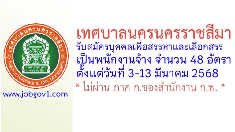 เทศบาลนครนครราชสีมา รับสมัครบุคคลเพื่อสรรหาและเลือกสรรเป็นพนักงานจ้าง 48 อัตรา