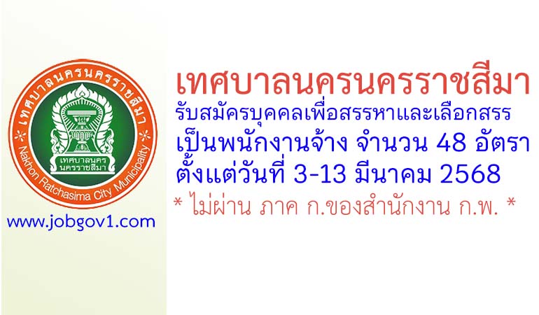 เทศบาลนครนครราชสีมา รับสมัครบุคคลเพื่อสรรหาและเลือกสรรเป็นพนักงานจ้าง 48 อัตรา