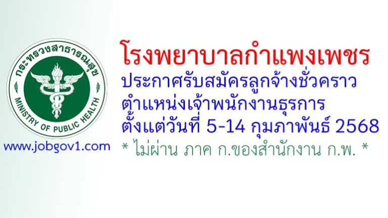 โรงพยาบาลกำแพงเพชร รับสมัครลูกจ้างชั่วคราว ตำแหน่งเจ้าพนักงานธุรการ