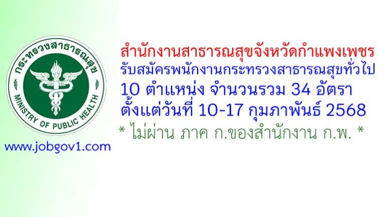 สำนักงานสาธารณสุขจังหวัดกำแพงเพชร รับสมัครพนักงานกระทรวงสาธารณสุขทั่วไป 34 อัตรา