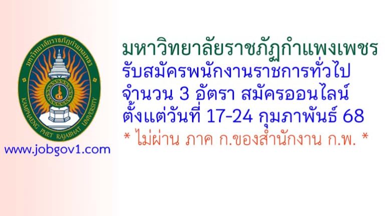 มหาวิทยาลัยราชภัฏกำแพงเพชร รับสมัครบุคคลเพื่อเลือกสรรเป็นพนักงานราชการ 3 อัตรา