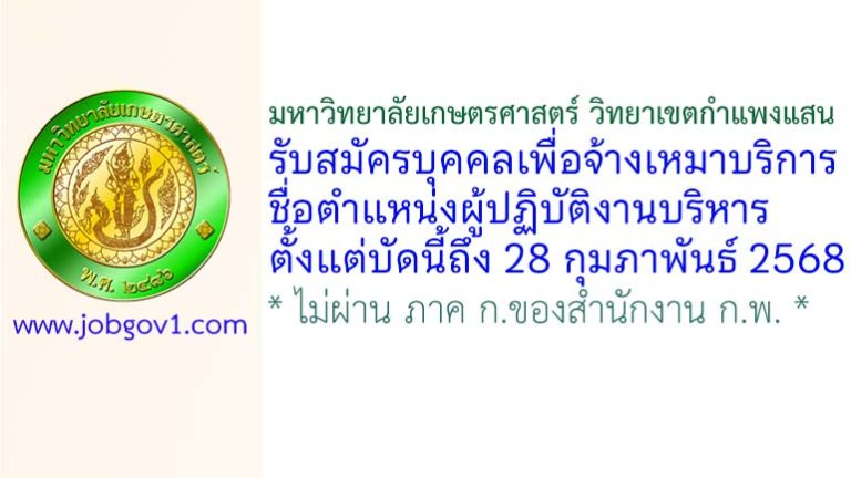 มหาวิทยาลัยเกษตรศาสตร์ วิทยาเขตกำแพงแสน รับสมัครบุคคลเพื่อจ้างเหมาบริการ ตำแหน่งผู้ปฏิบัติงานบริหาร