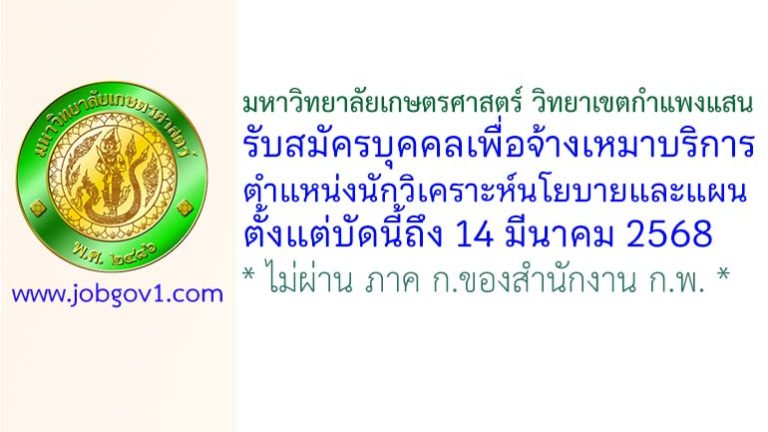 มหาวิทยาลัยเกษตรศาสตร์ วิทยาเขตกำแพงแสน รับสมัครบุคคลเพื่อจ้างเหมาบริการ ตำแหน่งนักวิเคราะห์นโยบายและแผน