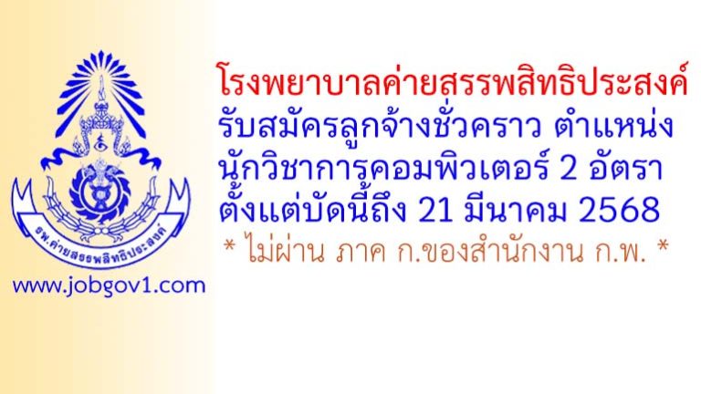โรงพยาบาลค่ายสรรพสิทธิประสงค์ รับสมัครลูกจ้างชั่วคราว ตำแหน่งนักวิชาการคอมพิวเตอร์ 2 อัตรา