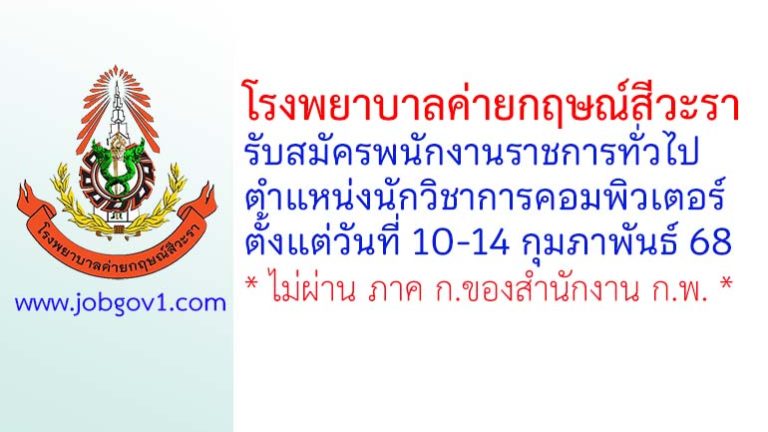โรงพยาบาลค่ายกฤษณ์สีวะรา รับสมัครพนักงานราชการ ตำแหน่งนักวิชาการคอมพิวเตอร์
