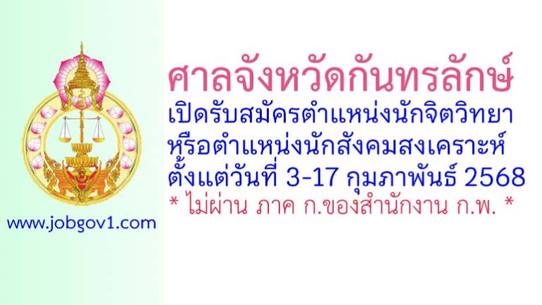 ศาลจังหวัดกันทรลักษ์ รับสมัครตำแหน่งนักจิตวิทยาหรือนักสังคมสงเคราะห์