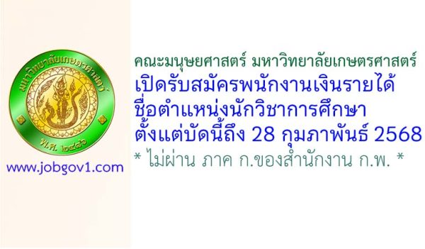 คณะมนุษยศาสตร์ มหาวิทยาลัยเกษตรศาสตร์ รับสมัครพนักงานเงินรายได้ ตำแหน่งนักวิชาการศึกษา