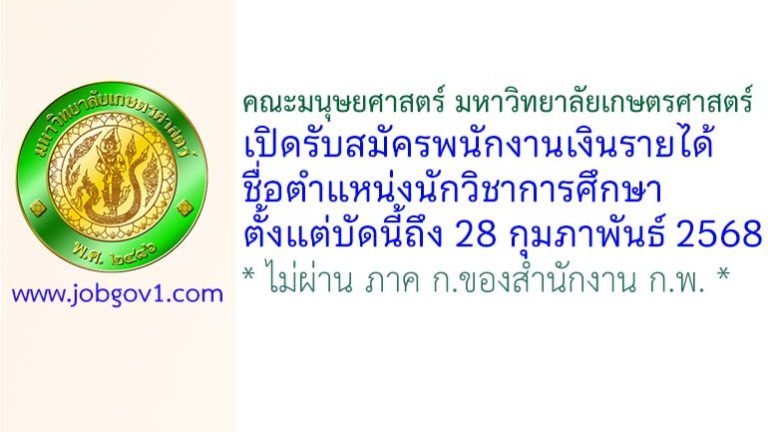 คณะมนุษยศาสตร์ มหาวิทยาลัยเกษตรศาสตร์ รับสมัครพนักงานเงินรายได้ ตำแหน่งนักวิชาการศึกษา