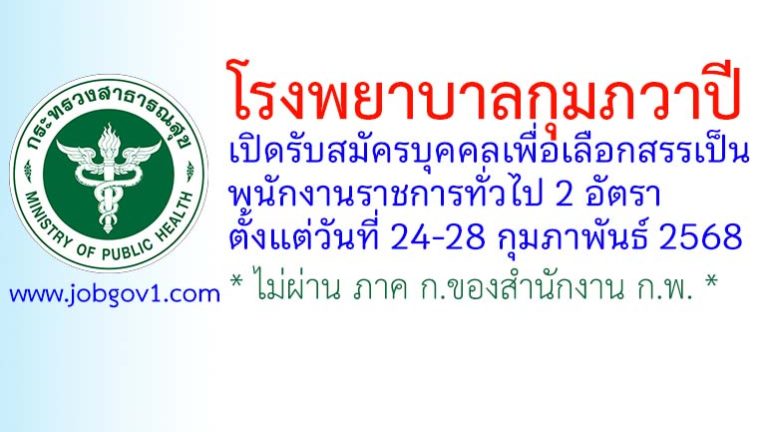โรงพยาบาลกุมภวาปี รับสมัครบุคคลเพื่อเลือกสรรเป็นพนักงานราชการทั่วไป 2 อัตรา