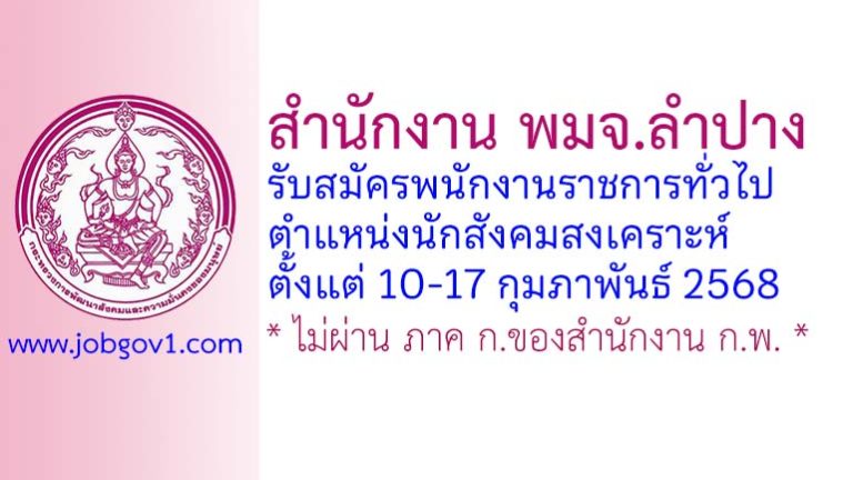 สำนักงาน พมจ.ลำปาง รับสมัครพนักงานราชการทั่วไป ตำแหน่งนักสังคมสงเคราะห์